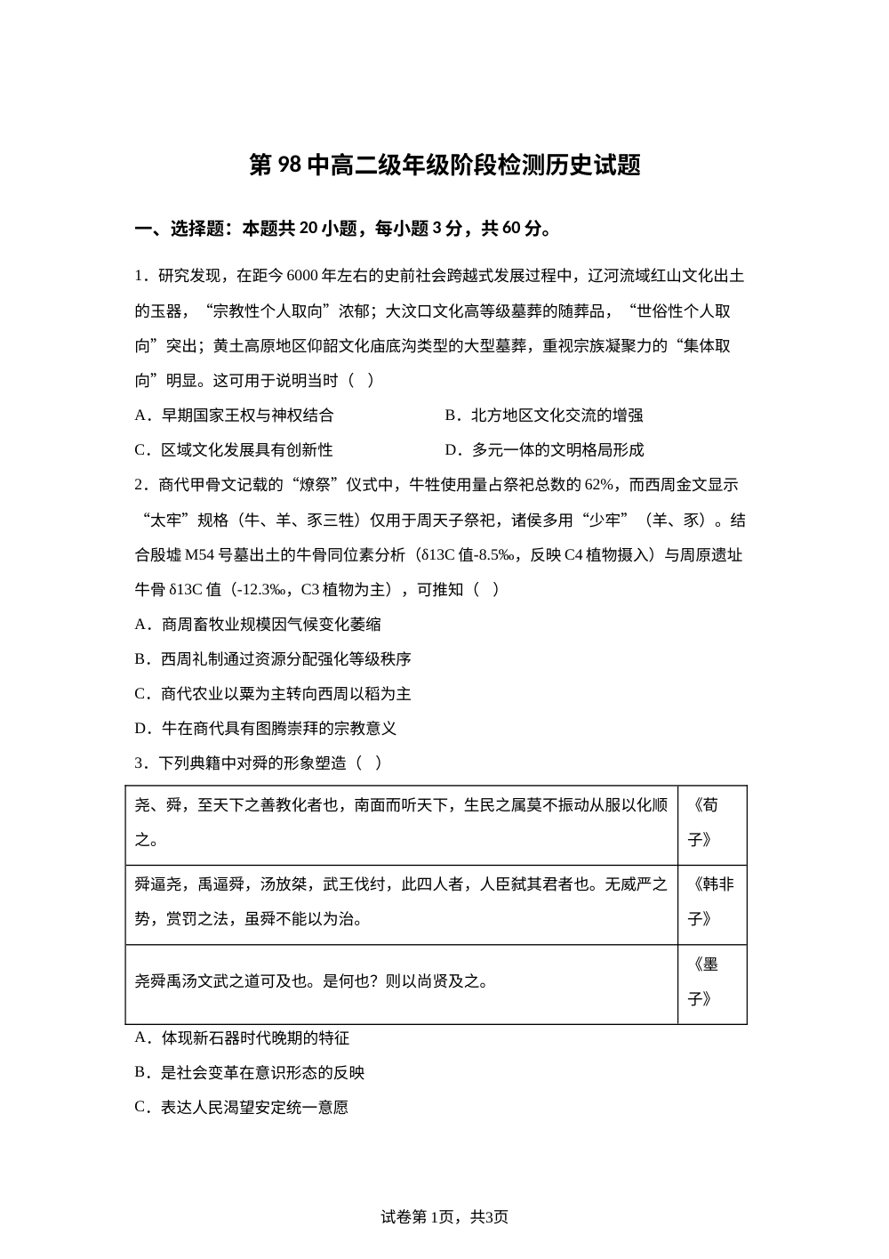 天津市第九十八中学高二下学期4月月考历史试题 第1页预览