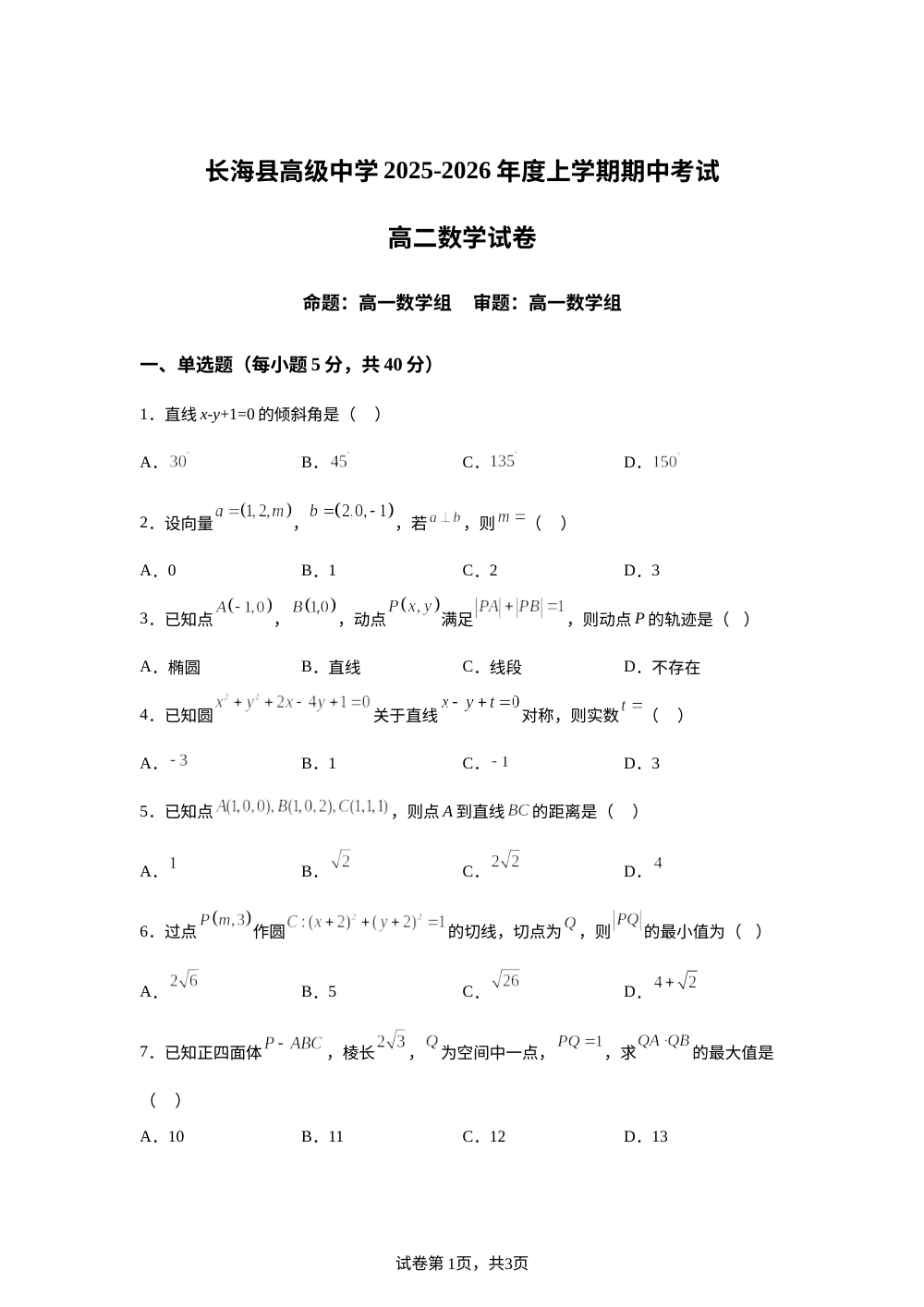 辽宁大连市长海县高级中学2025-2026学年上学期期中考试高二数学试卷 第1页预览