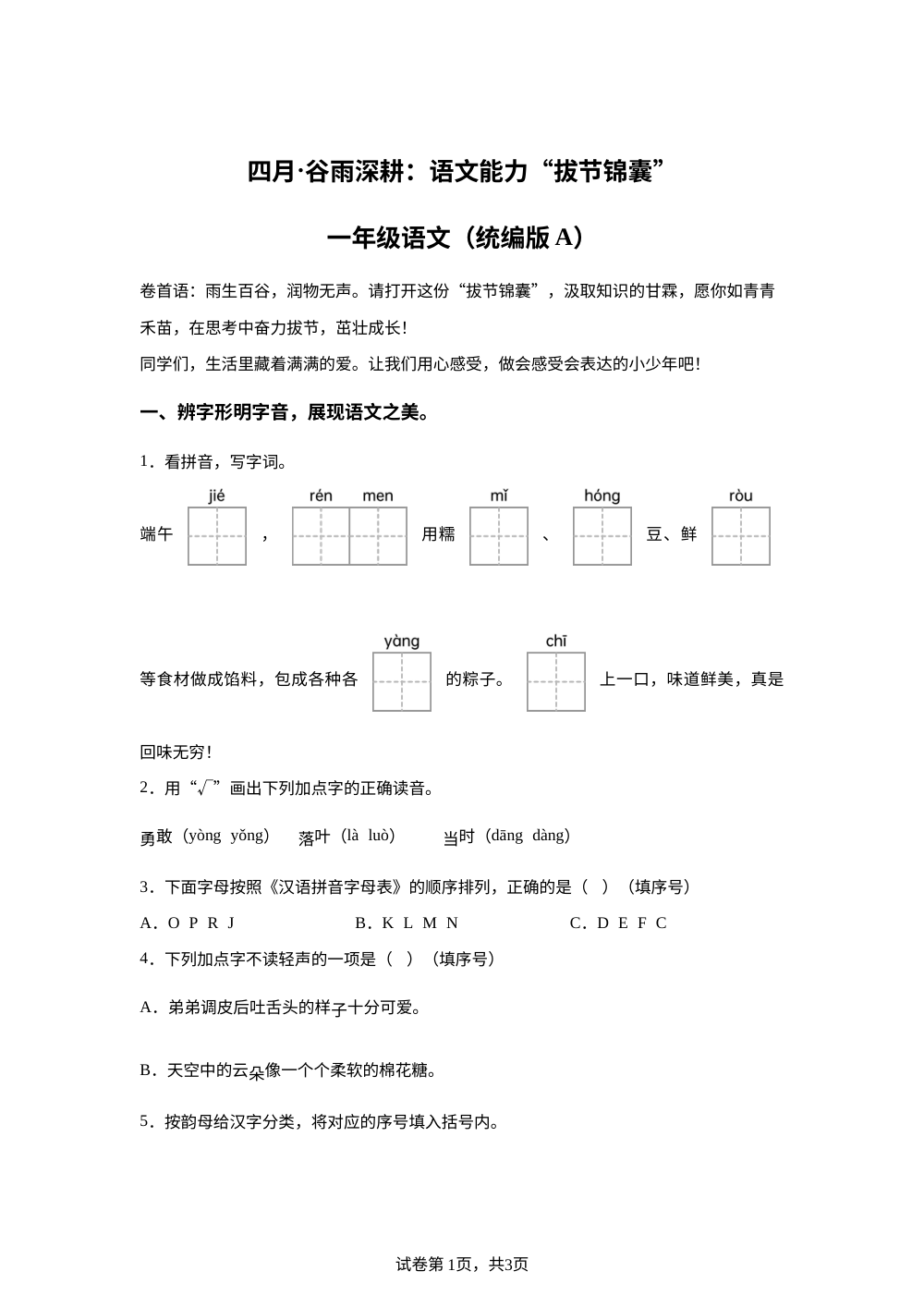2025-2026学年陕西省咸阳市永寿县统编版一年级下册期中考试语文试卷 第1页预览