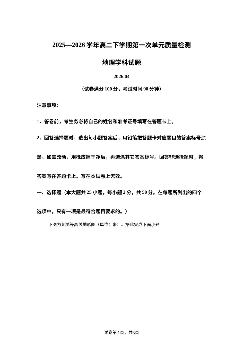 山东省日照第一中学2025-2026学年高二下学期第一次月考地理试题 第1页预览