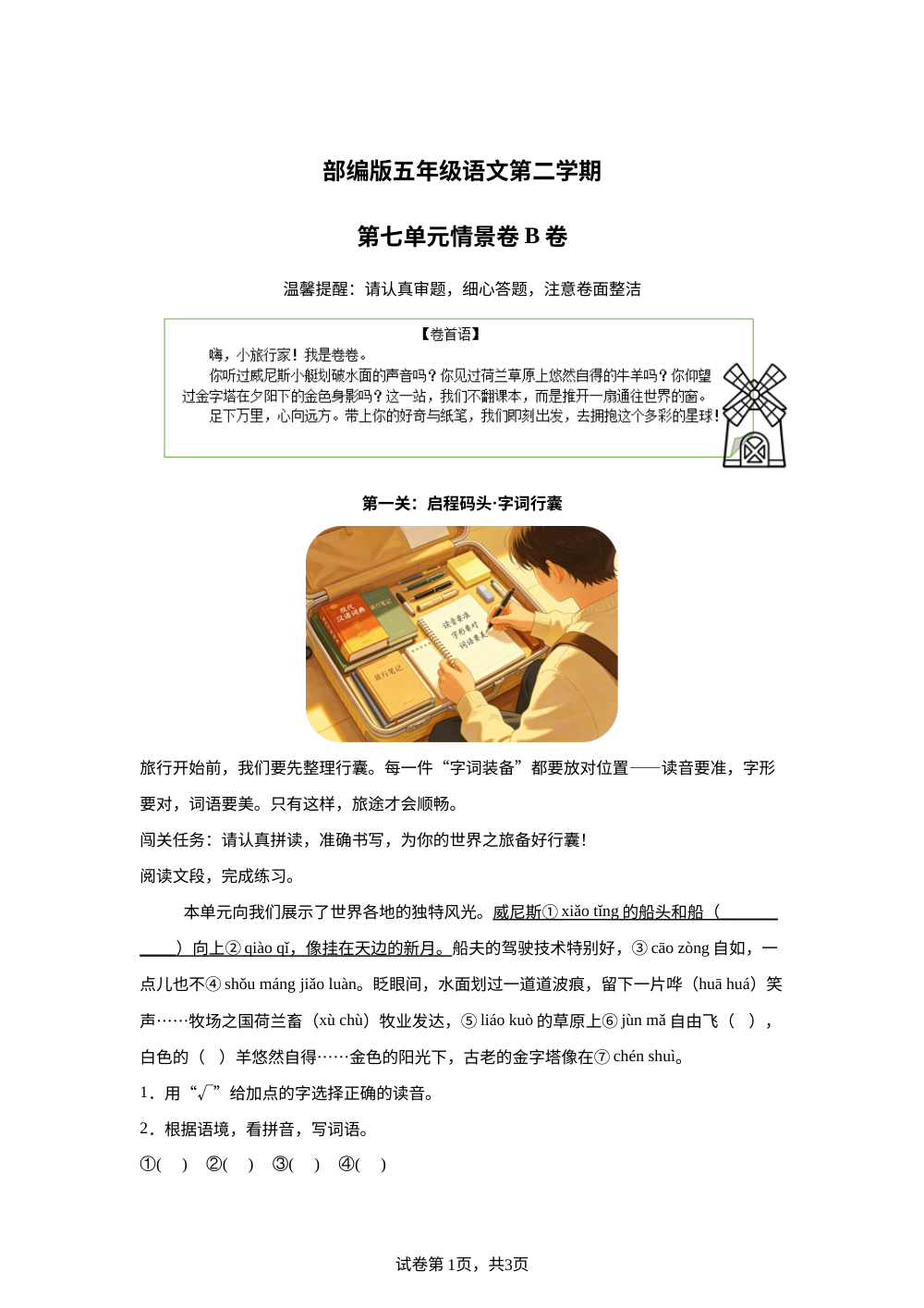 五年级下册第七单元情景卷B卷 第1页预览