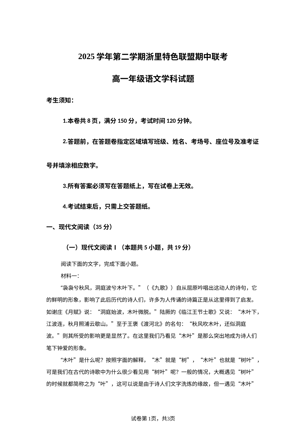 2025学年第二学期浙里特色联盟期中联考高一年级语文学科试题 第1页预览
