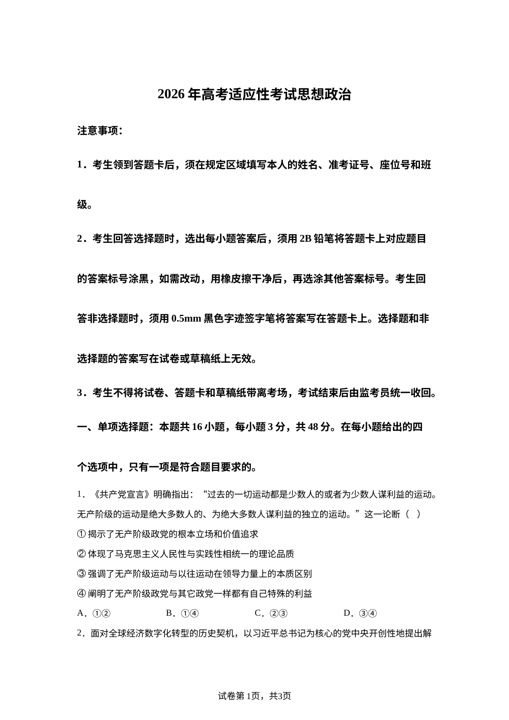 四川绵阳市2026届高三下学期高考适应性考试政治试题 第1页预览