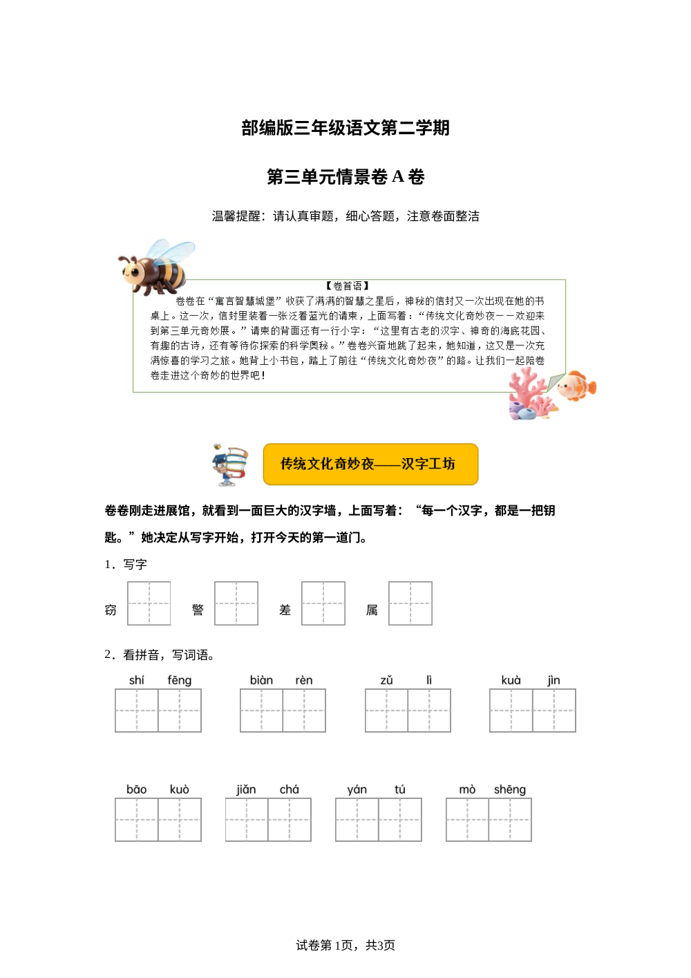 三年级下册第三单元情景卷A卷 第1页预览