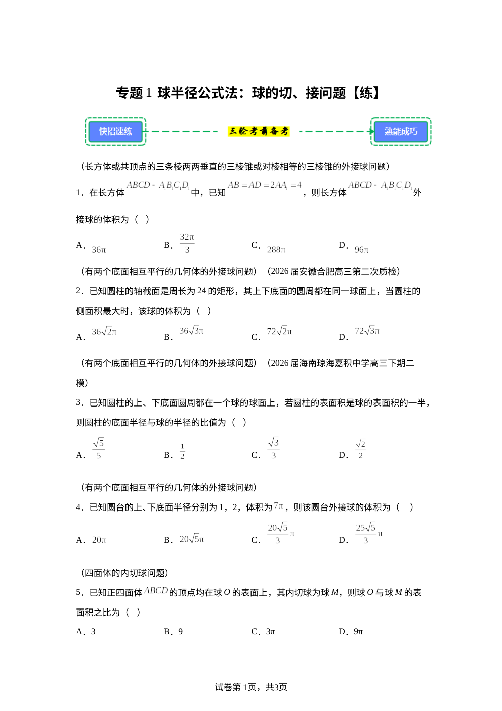 第1招  球半径公式法：球的切、接问题【练】解题快招（考前备考） 第1页预览
