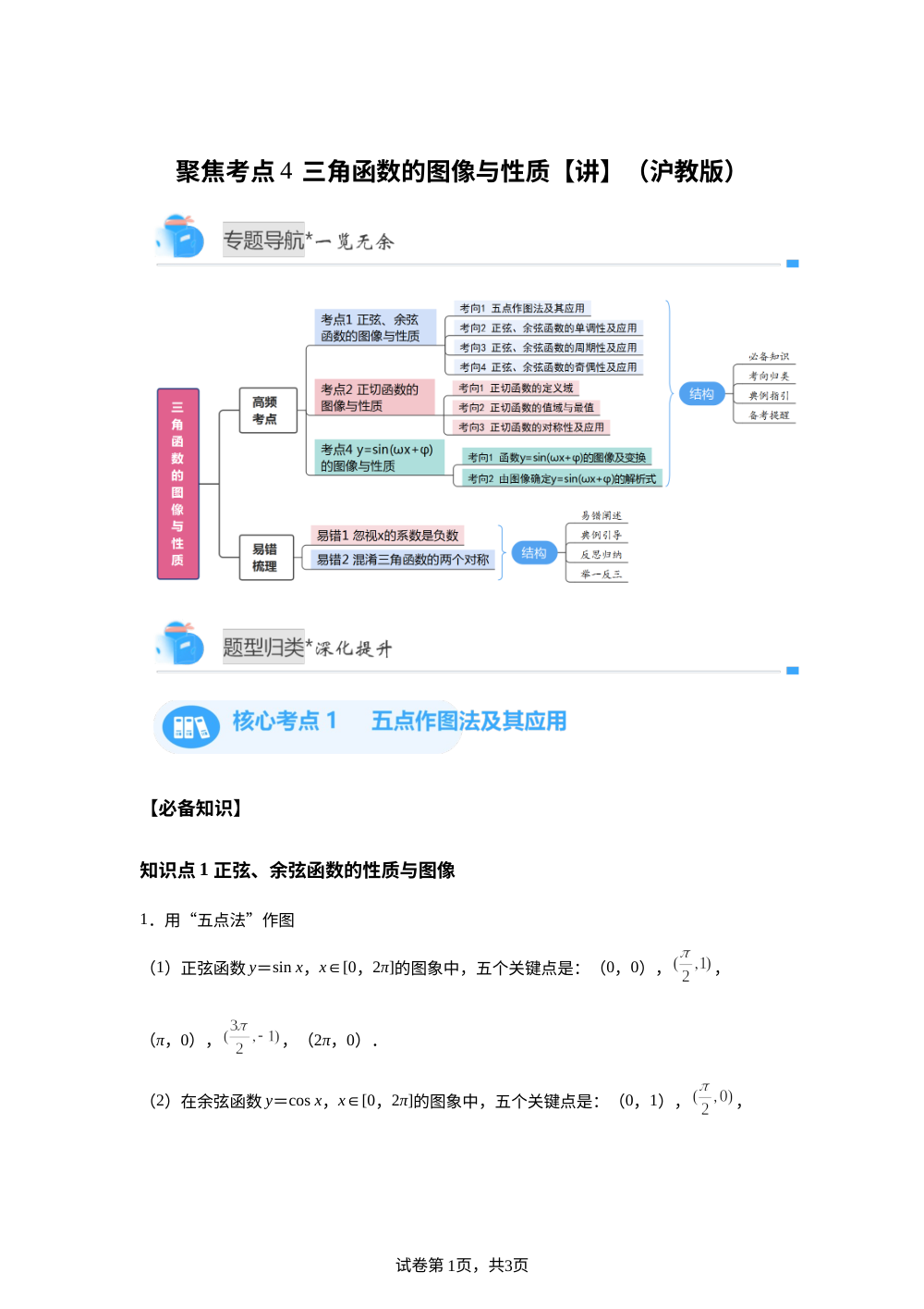 聚焦考点4  三角函数的图像与性质（沪教版高一期中备考)【专题讲解】 第1页预览