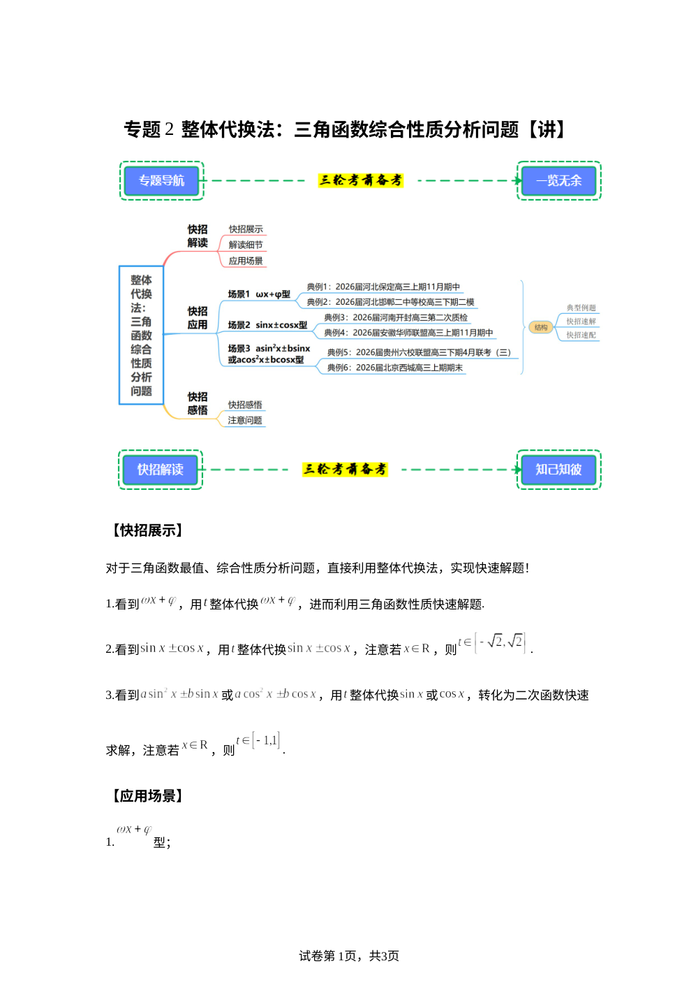 第2招  整体代换法：三角函数综合性质分析问题【讲】解题快招（考前备考） 第1页预览