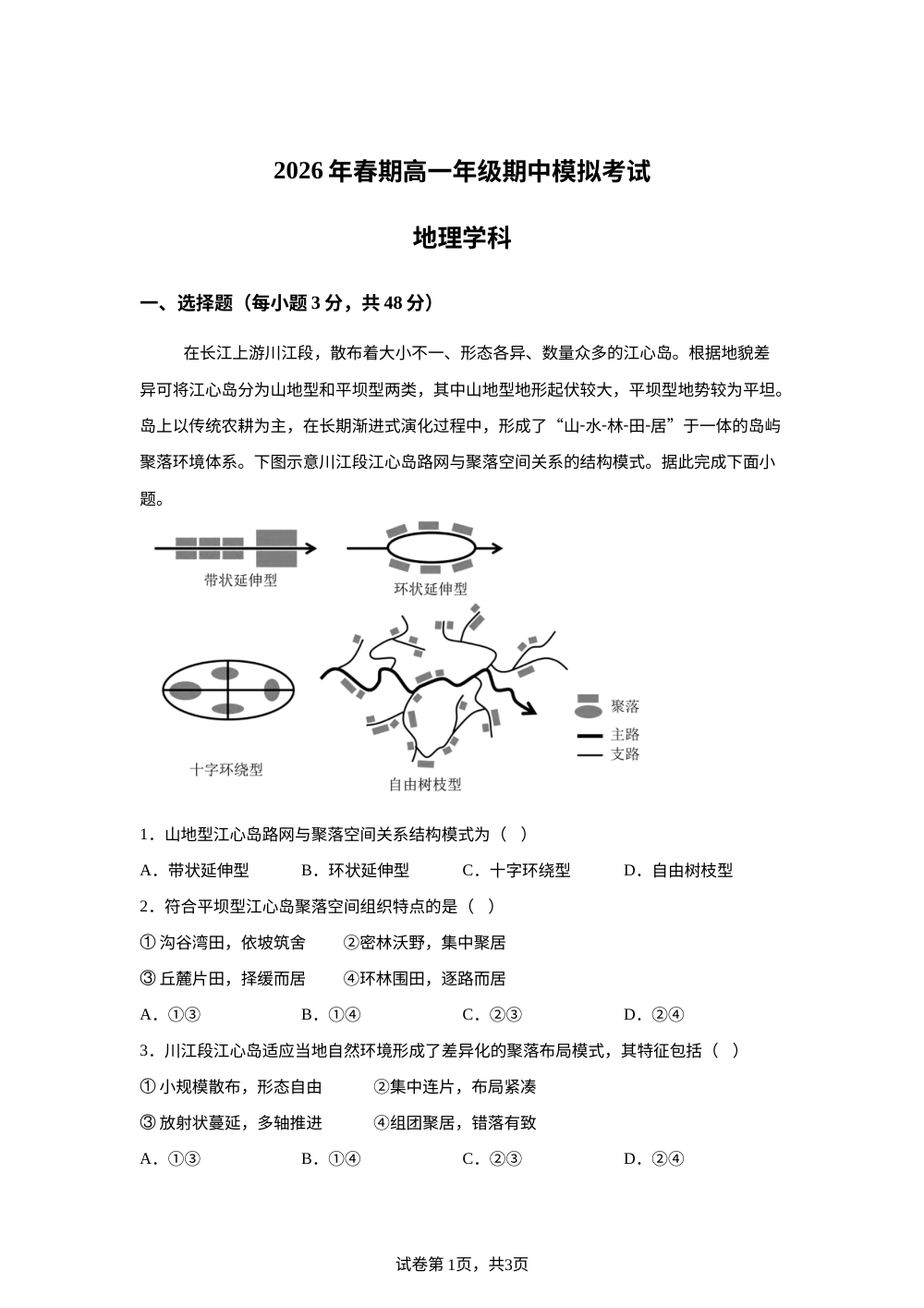 河南省南阳市方城县第一高级中学2025-2026学年高一下学期期中模拟考试地理学科试题 第1页预览
