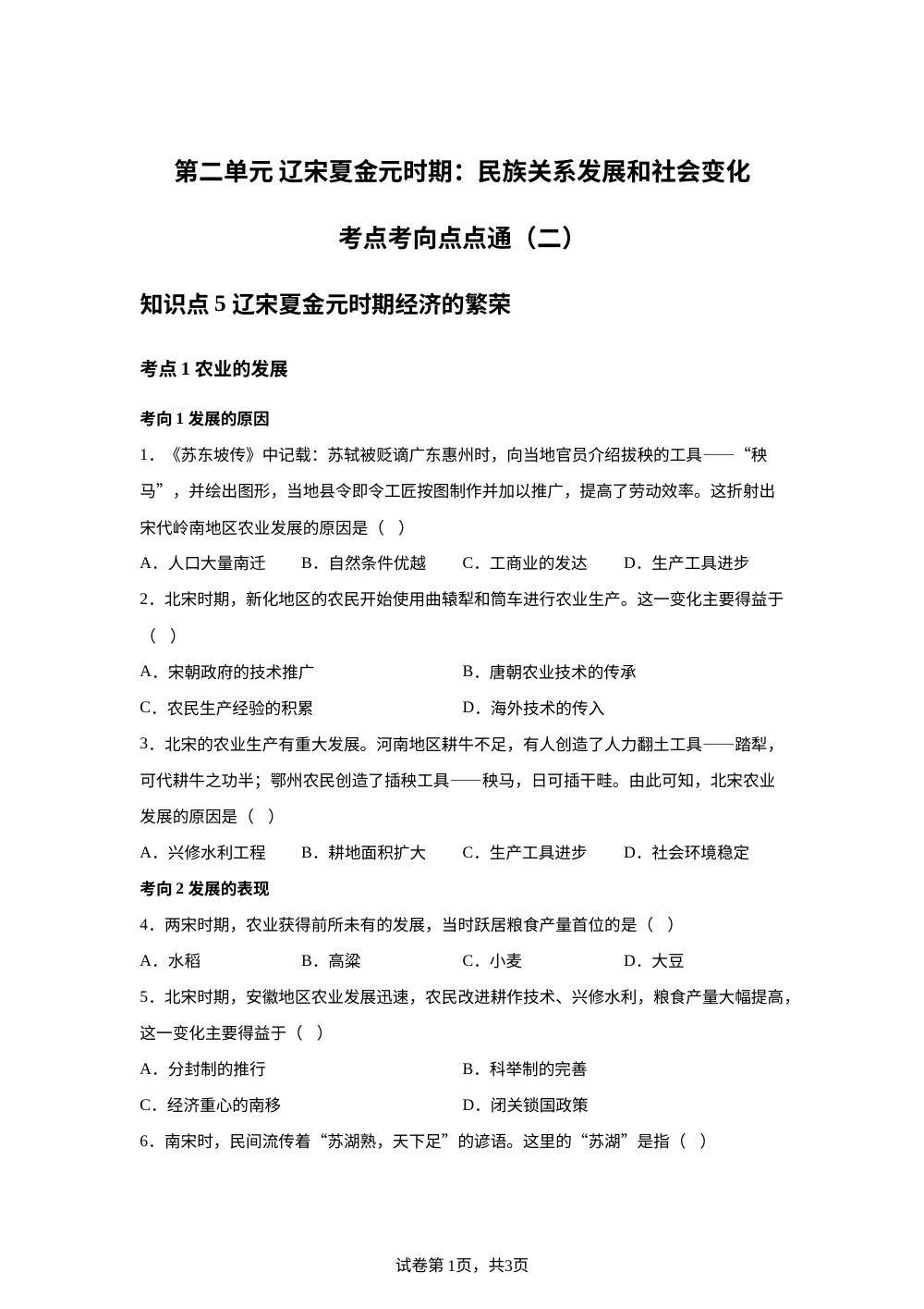 第二单元 辽宋夏金元时期：民族关系发展和社会变化考点考向点点通（二） 第1页预览