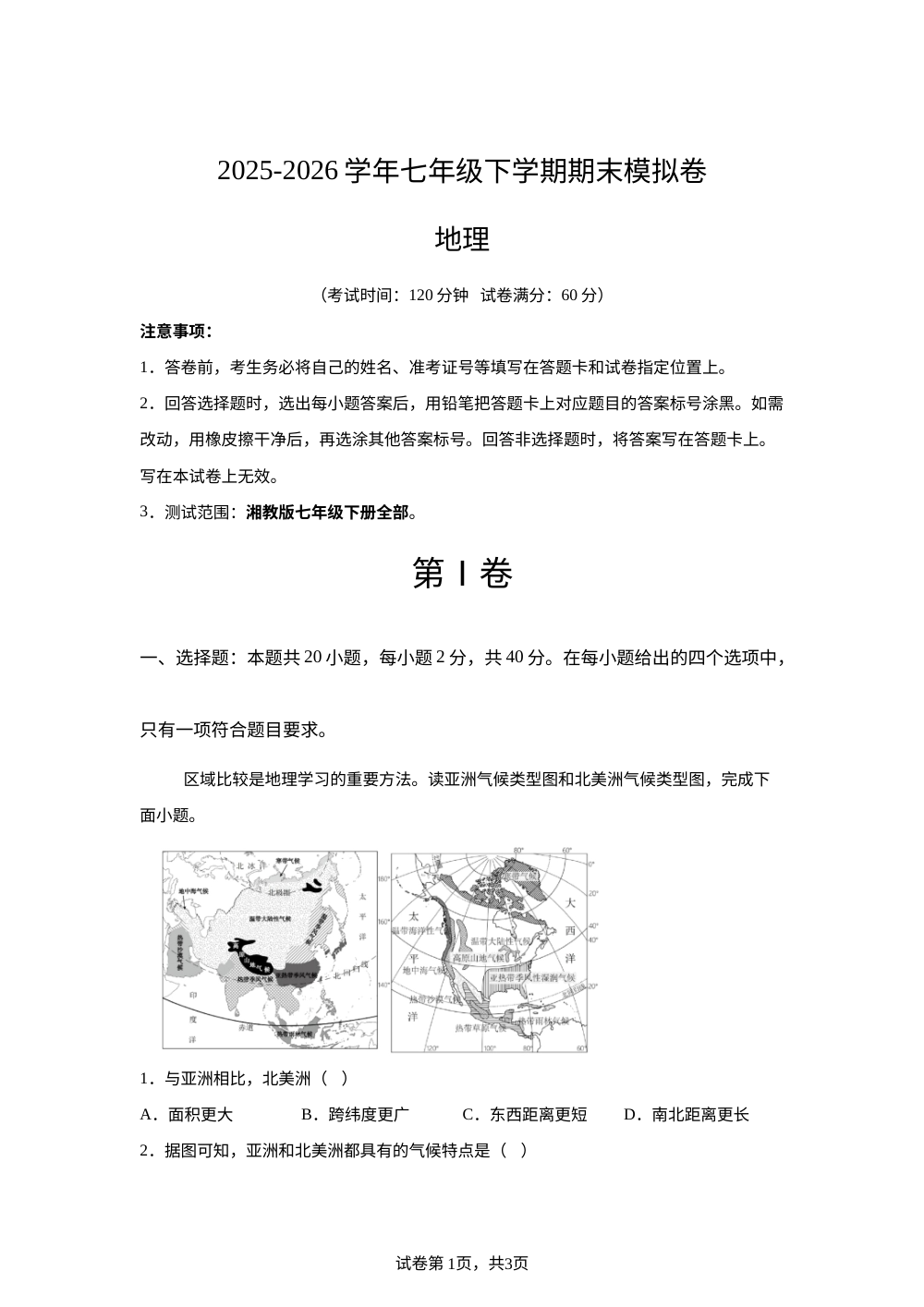 学易金卷：七年级地理下学期期末模拟卷（甘肃兰州专用） 第1页预览