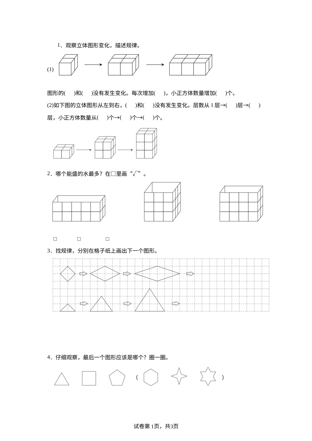 苏教版（2024）二年级下册  7.1 图形的变化  练习卷 第1页预览