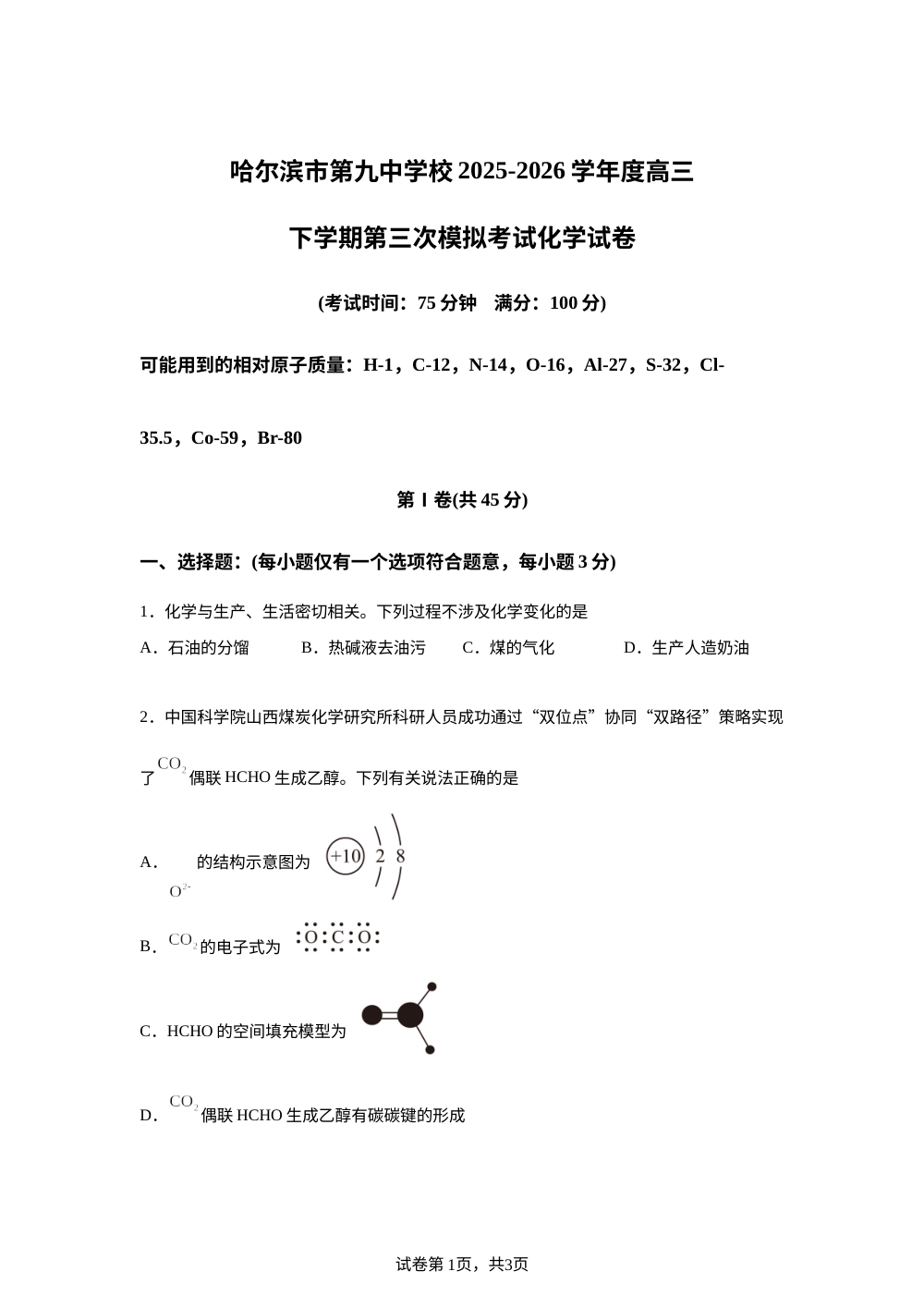 黑龙江哈尔滨市第九中学校2025-2026学年度高三下学期第三次模拟考试 化学试卷 第1页预览