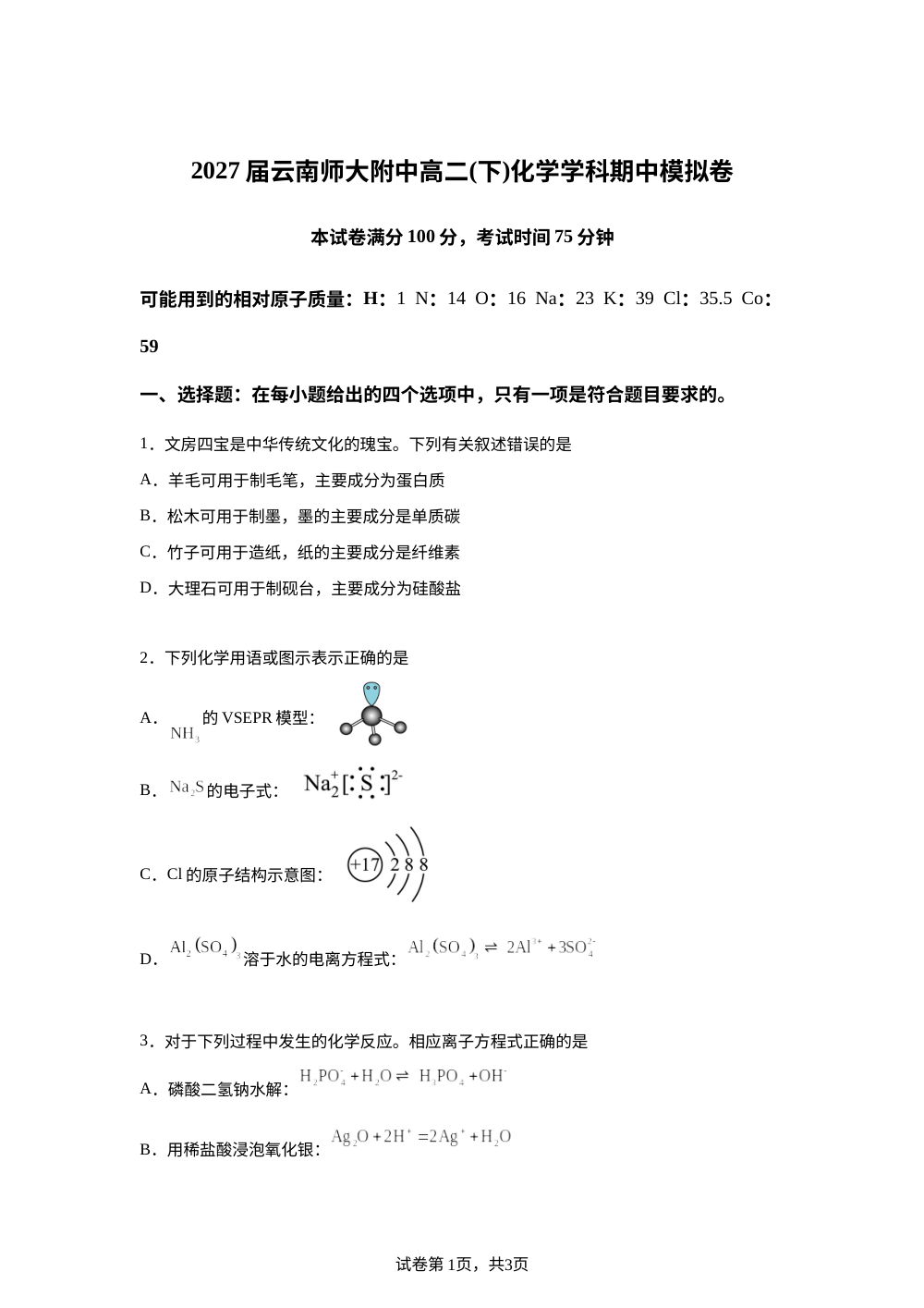云南师大附中2025-2026学年高二下学期期中考试化学模拟卷 第1页预览