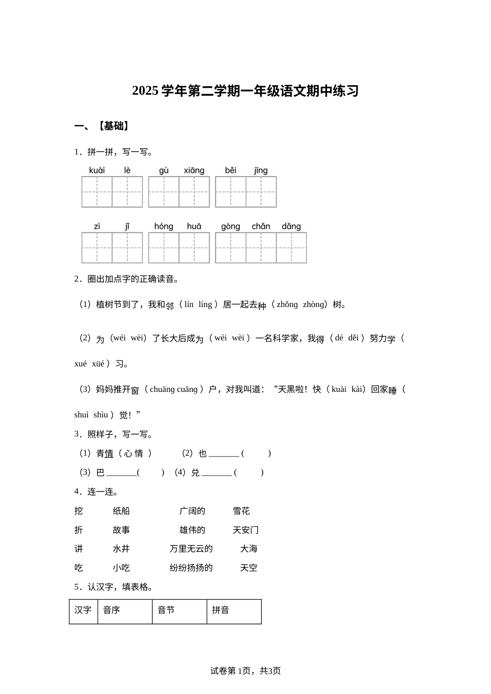 2025-2026学年上海师范大学第一附属小学统编版一年级下册期中考试语文试卷 第1页预览