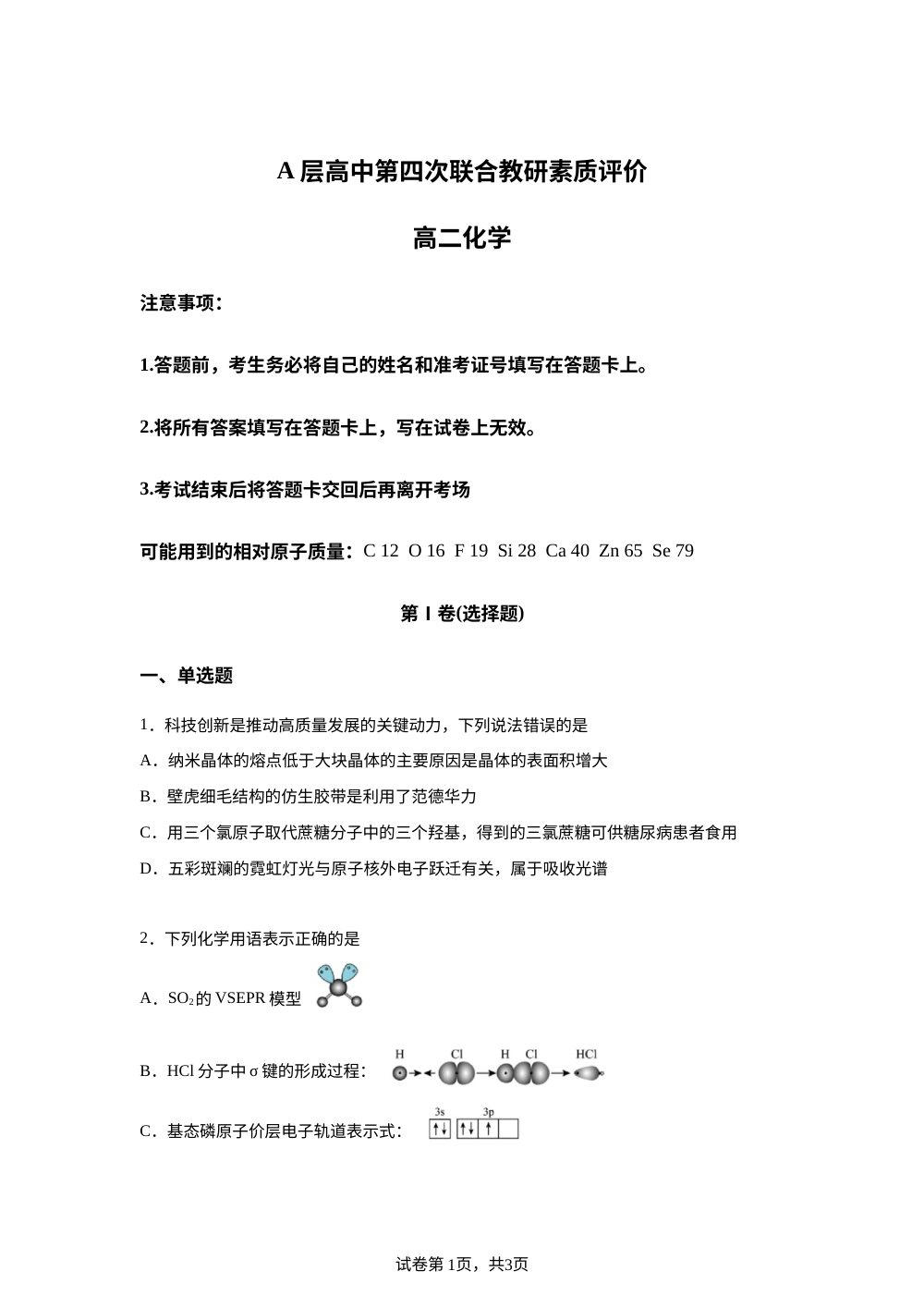 安徽蚌埠市A层高中2025-2026学年下学期第四次联合教研素质评价 高二化学 第1页预览