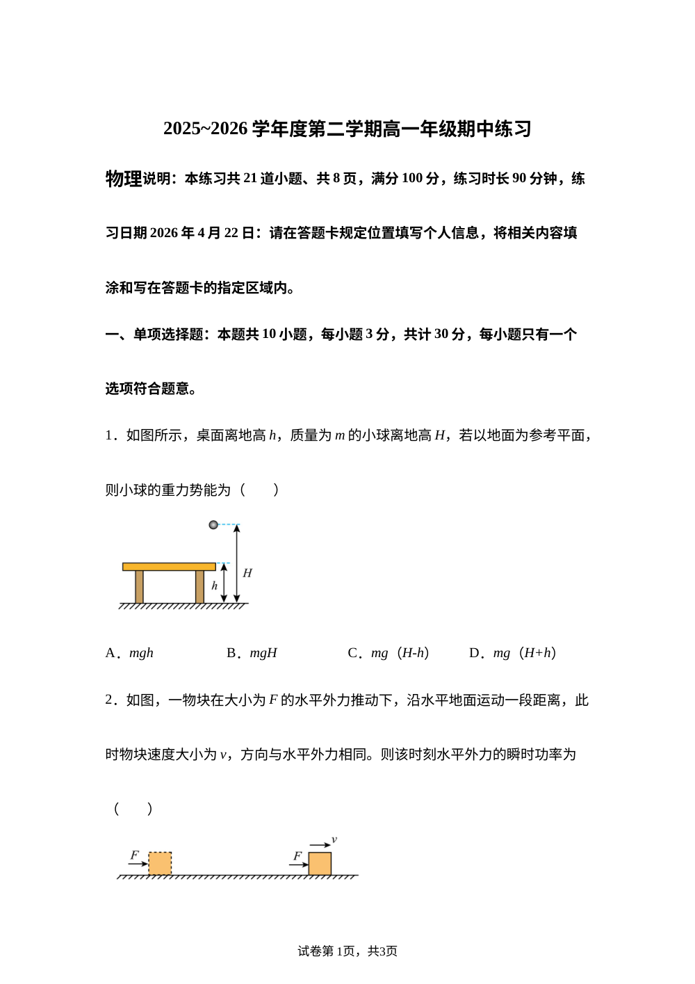 北京市中国人民大学附属中学2025-2026学年第二学期高一年级期中考试物理试卷 第1页预览