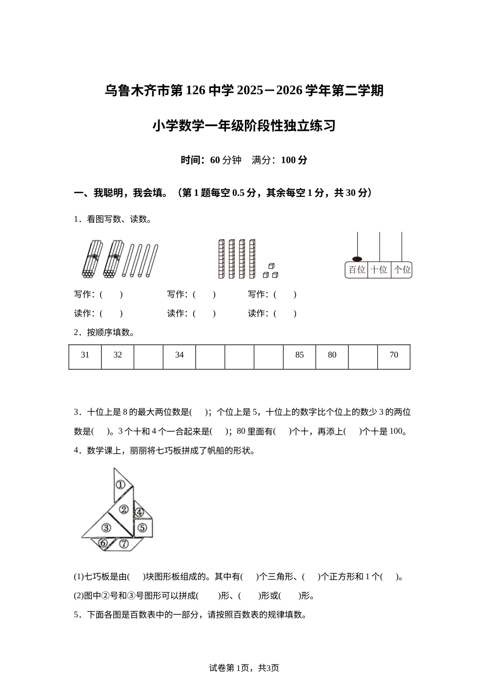 2025-2026学年新疆乌鲁木齐市头屯河区第126中学人教版一年级下册期中阶段性独立练习数学试卷 第1页预览