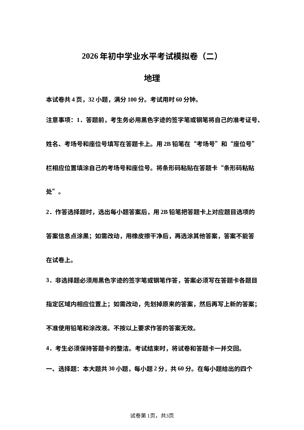 2026年广东连州市连州中学中考二模地理试卷 第1页预览