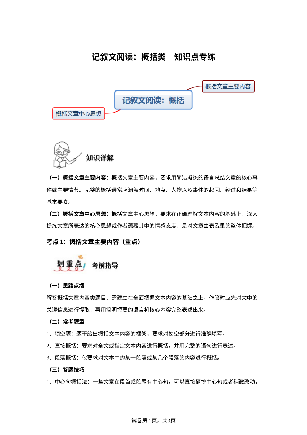 记叙文阅读：概括类&mdash;知识点专练 第1页预览