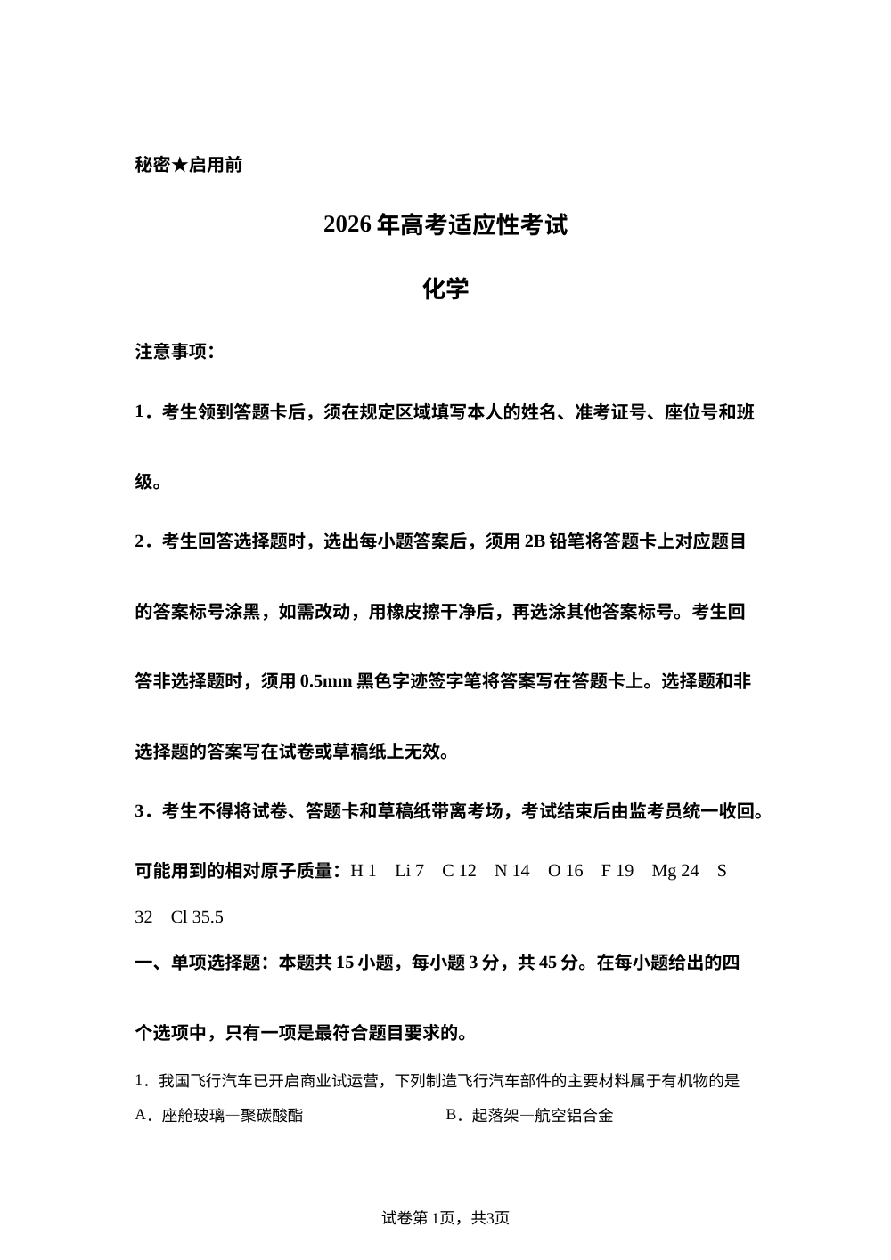四川绵阳市2026届高三下学期高考适应性考试 化学试卷 第1页预览
