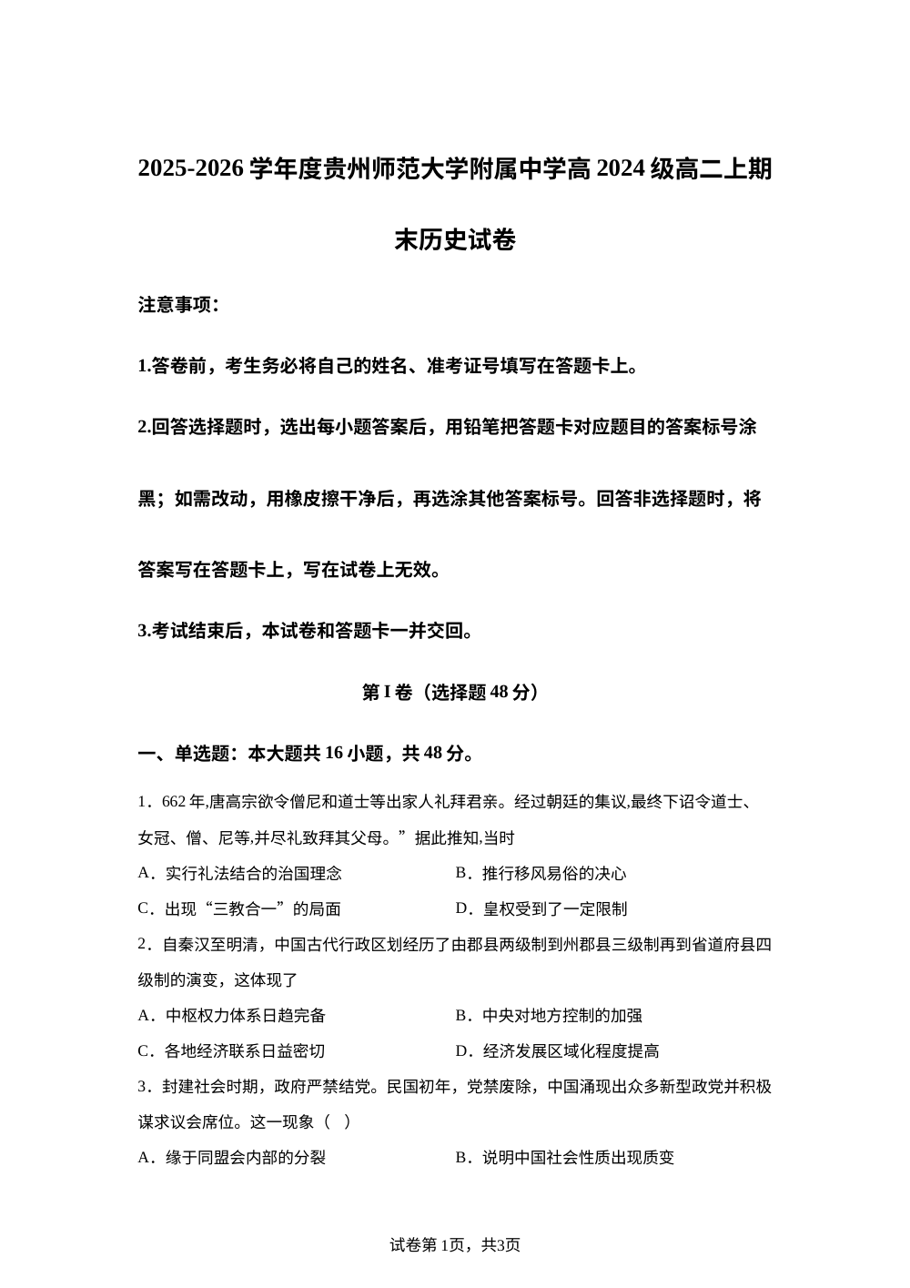 贵州贵阳市贵州师范大学附属中学2025-2026学年高二上学期期末考试历史试卷 第1页预览