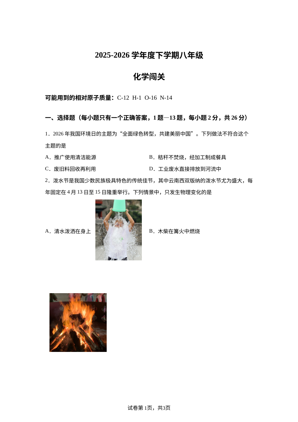 黑龙江哈尔滨市松雷中学2025-2026学年八年级下学期4月化学闯关 第1页预览