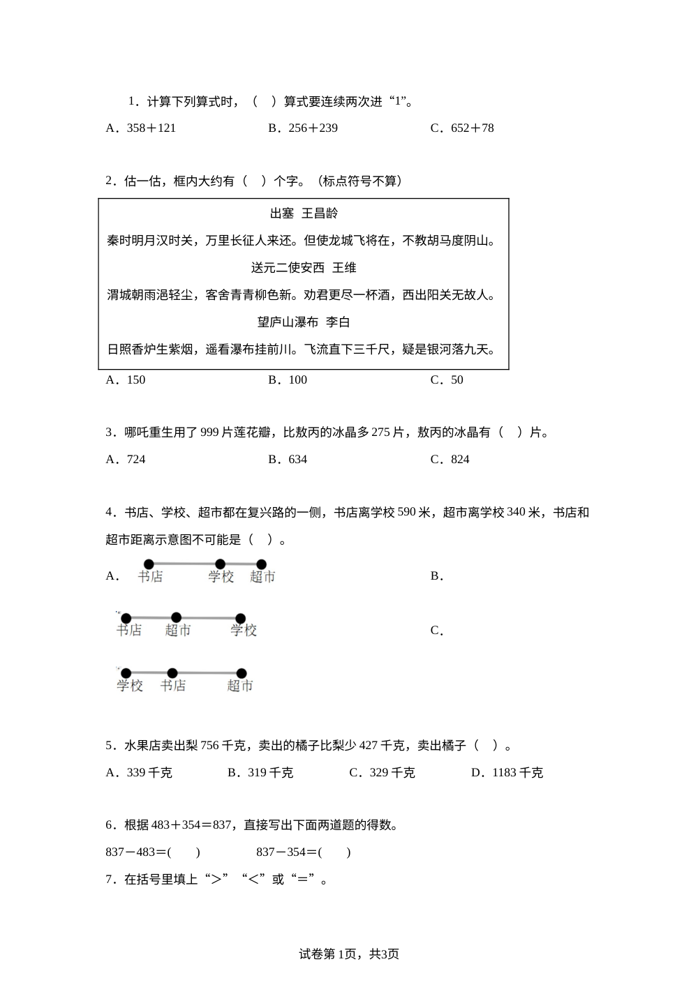 北师大版数学二年级下册第六单元《大数加与减（一）》单元测试卷 第1页预览