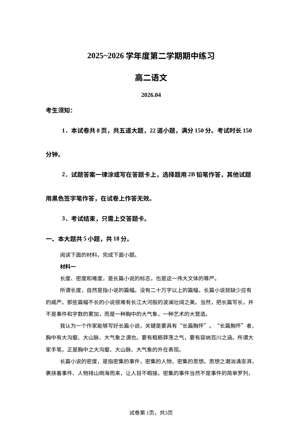 北京市大兴区第一中学2025-2026学年度第二学期期中练习高二语文 第1页预览