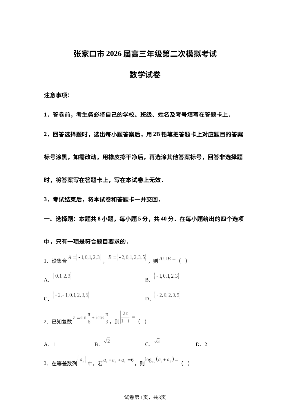 河北张家口市2026届高三第二次模拟考试数学试题 第1页预览