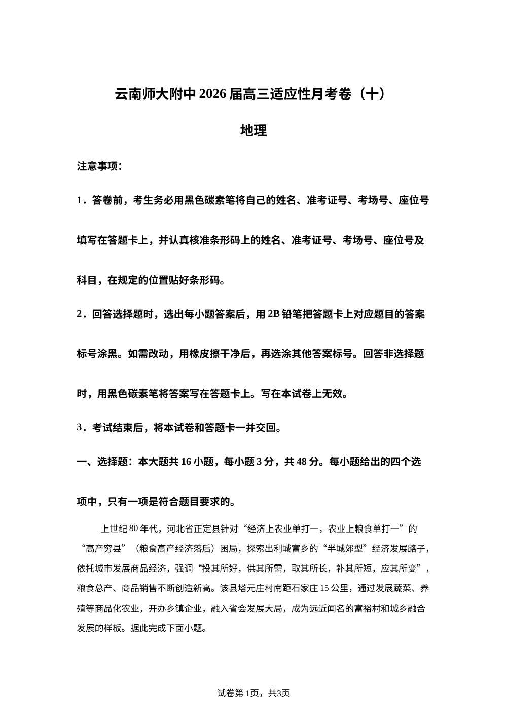 2026届云南师范大学附属中学高考考前自测地理试题 第1页预览