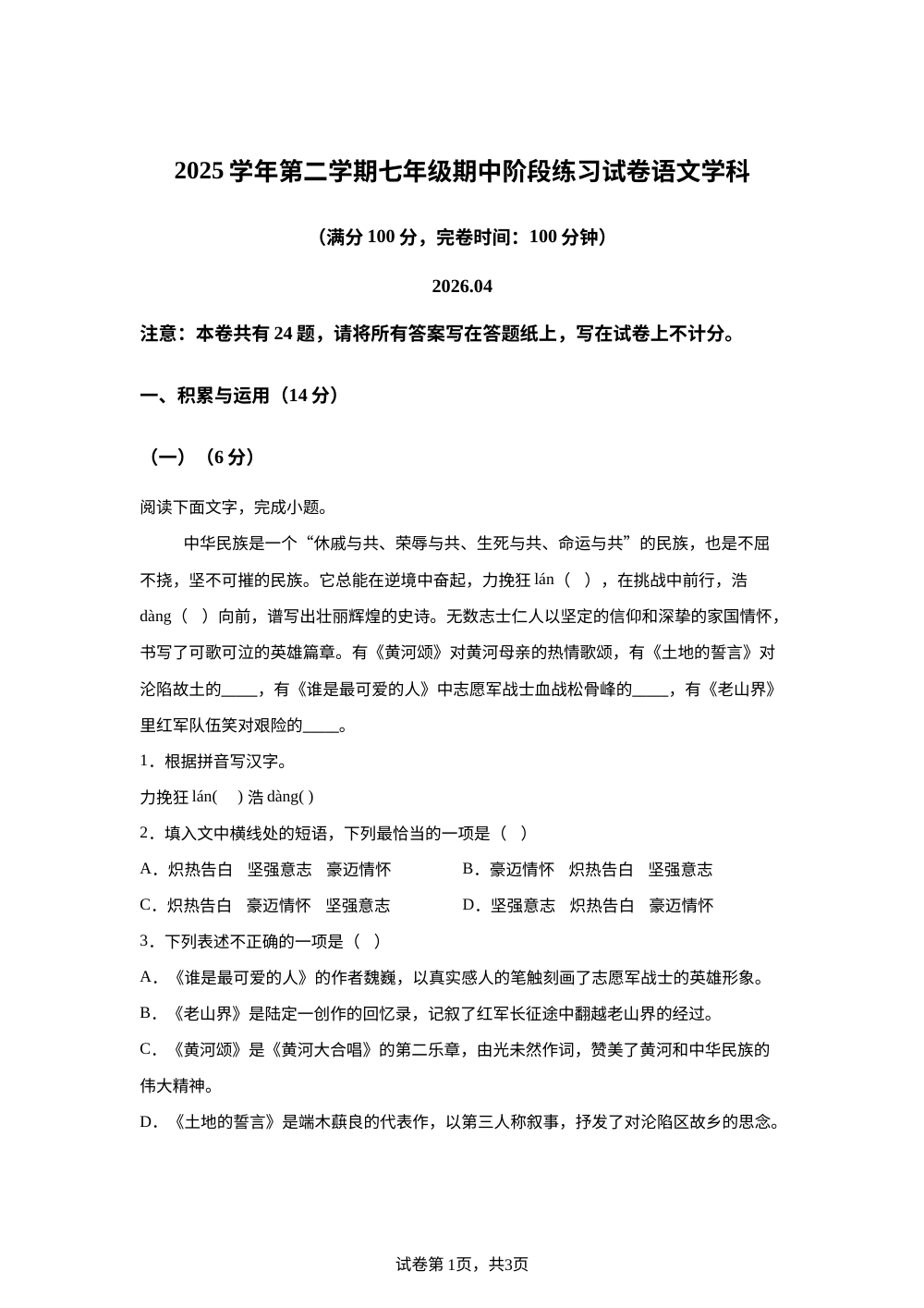 上海松江区2025-2026学年七年级下学期期中考试语文试题 第1页预览
