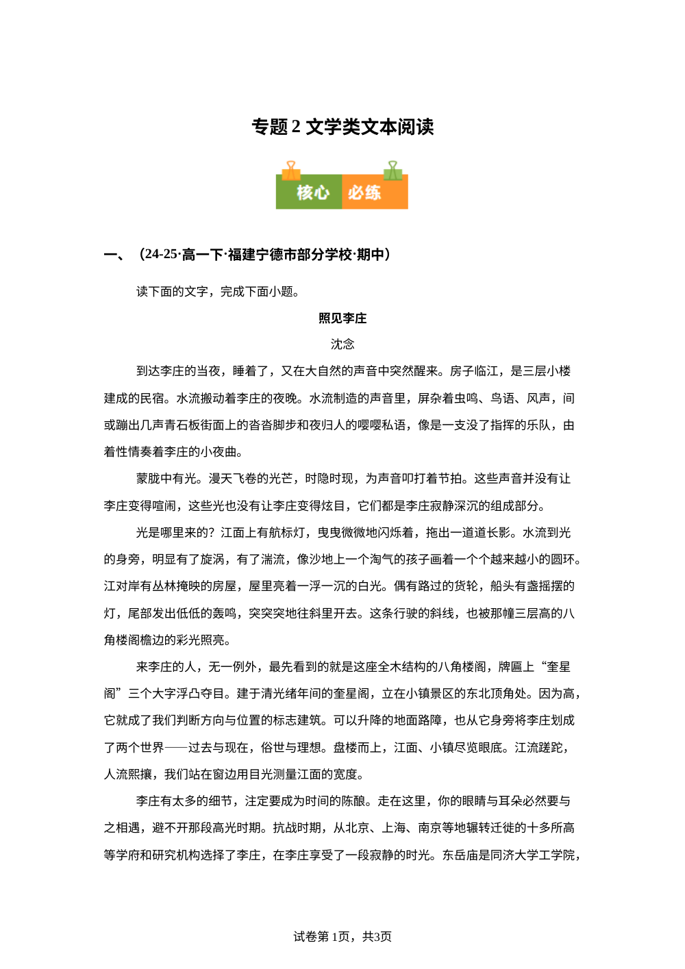 专题02 文学类文本阅读（期中真题汇编，福建专用）高一语文下学期 第1页预览