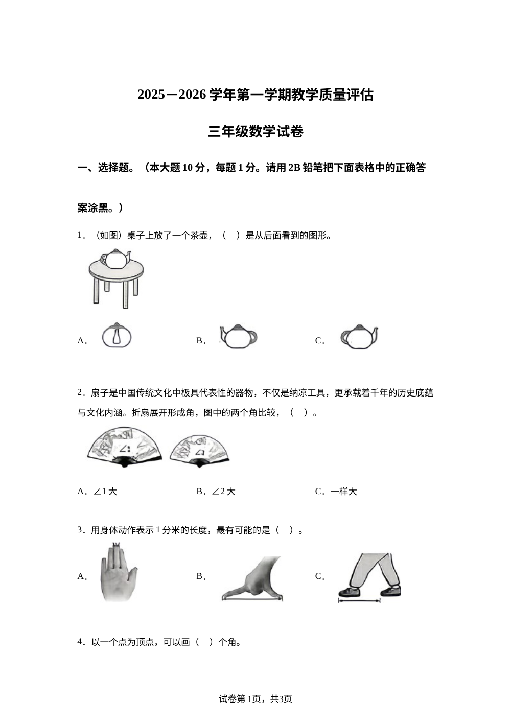 2025-2026学年河北省廊坊市安次区人教版三年级上册期末测试数学试卷 第1页预览