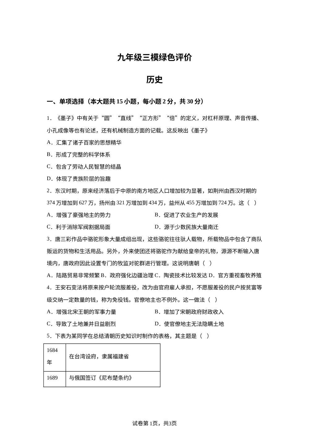 2026年安徽省合肥市第四十二中学九年级中考考前预测历史试题 第1页预览