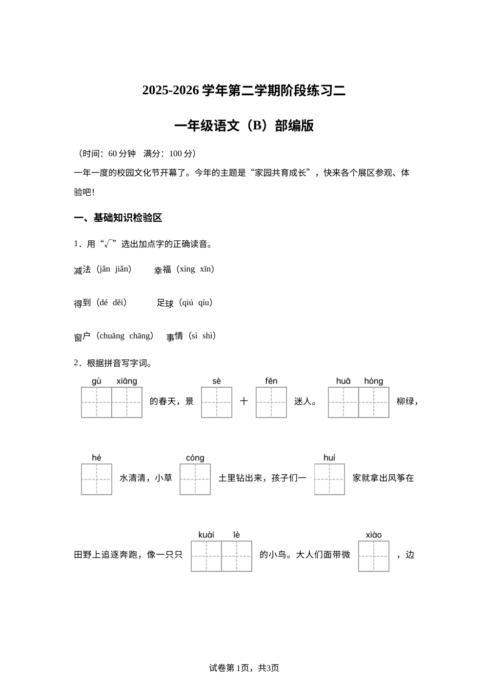 2025-2026学年河北省石家庄市鹿泉区大河镇孟同小学统编版一年级下册期中考试语文试卷 第1页预览