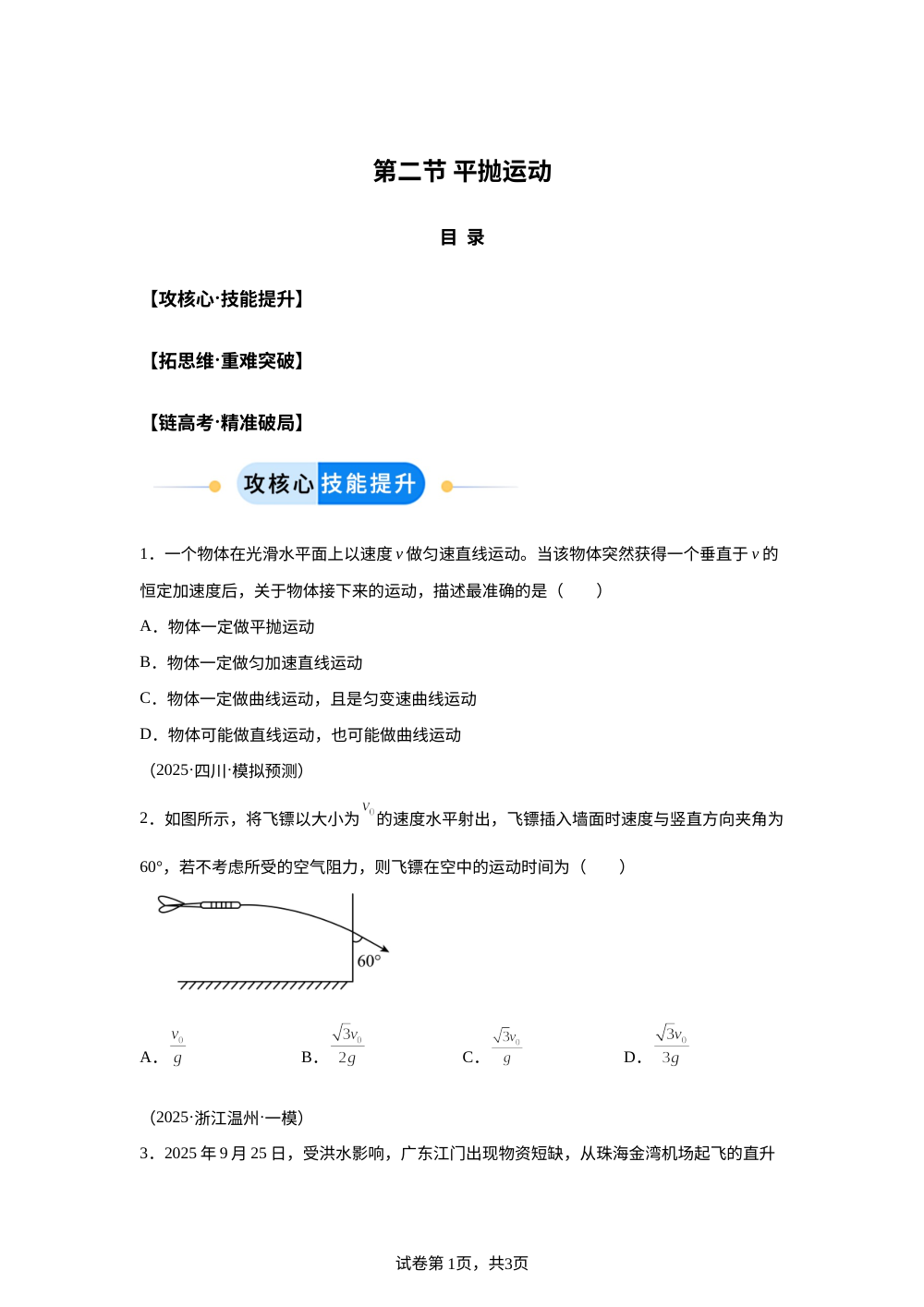 第二节 平抛运动（分层作业）物理沪科版必修第二册 第1页预览