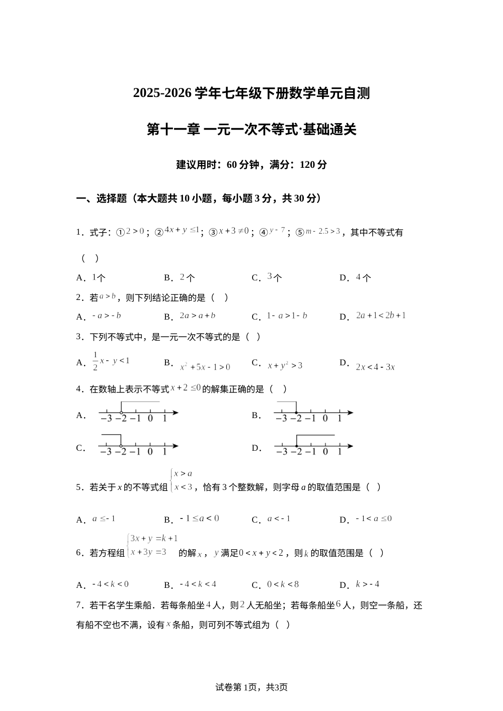 第十一章 一元一次不等式（单元自测&middot;基础卷）数学新教材苏科版七年级下册 第1页预览