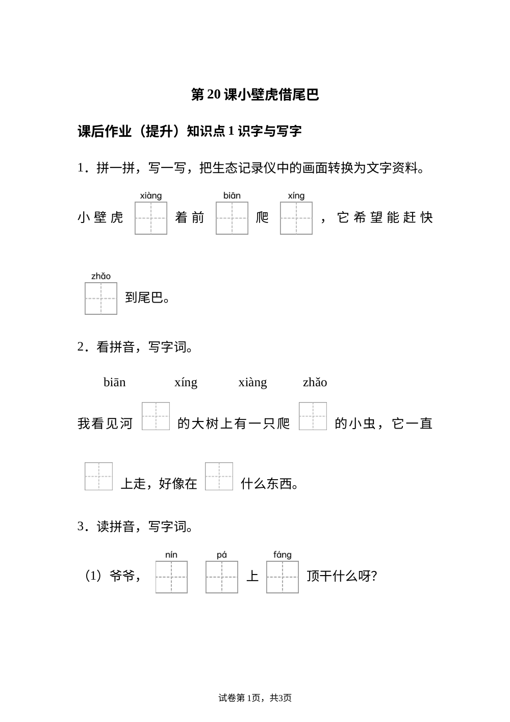 第20课小壁虎借尾巴课后作业（提升） 第1页预览