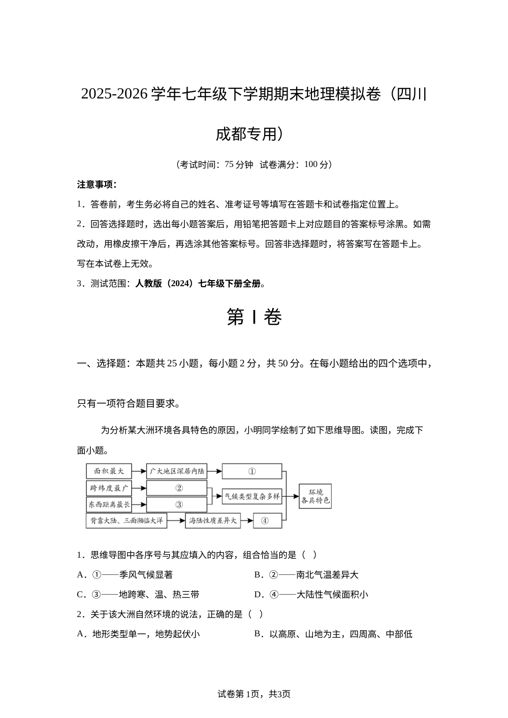 学易金卷：七年级地理下学期期末模拟卷（四川成都专用） 第1页预览