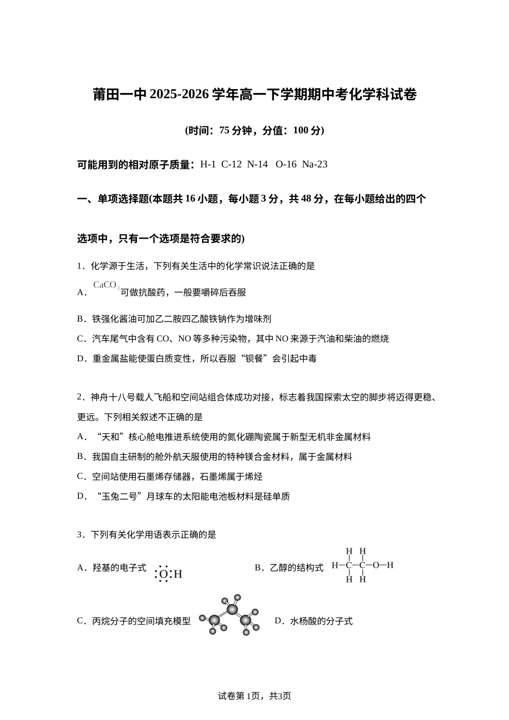 福建莆田第一中学2025-2026学年高一下学期期中考试 化学试卷 第1页预览