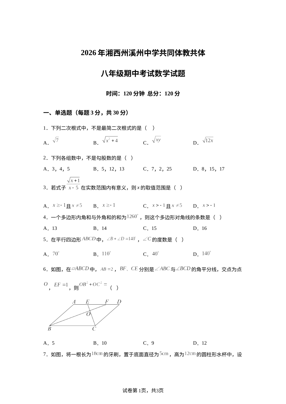 湖南湘西州溪州中学共同体教共体2025-2026学年下学期八年级期中考试数学试题 第1页预览