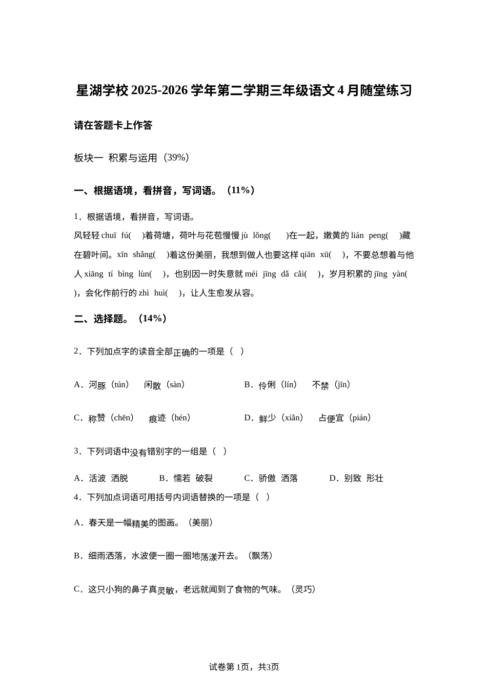 2025-2026学年江苏省苏州市工业园区星湖学校统编版三年级下册期中考试语文试卷 第1页预览