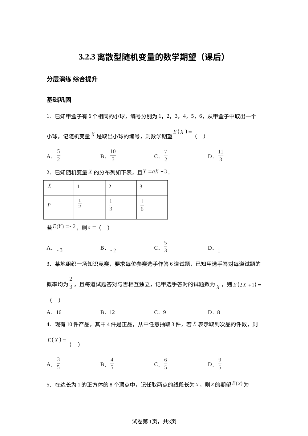 3.2.3离散型随机变量的数学期望（课后） 第1页预览