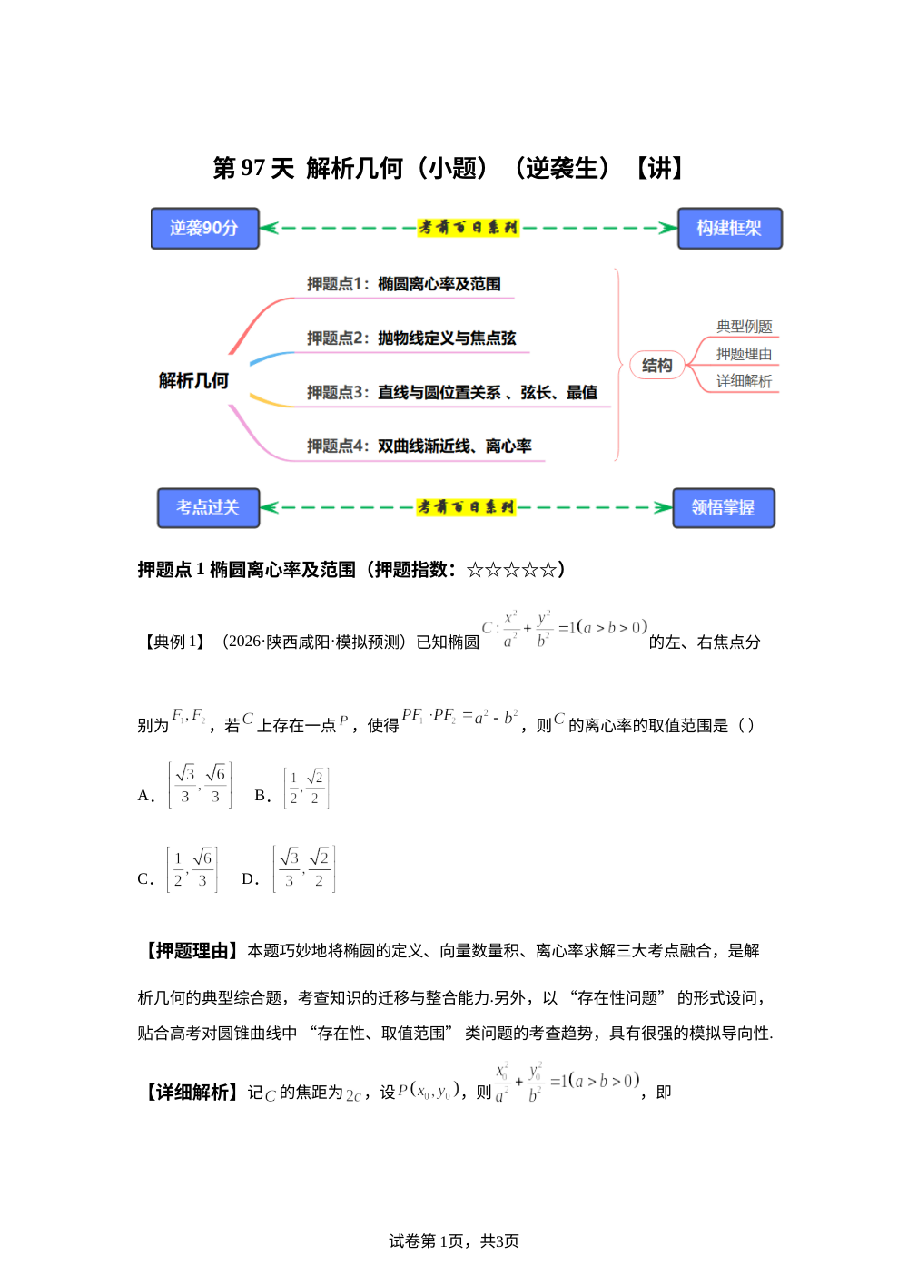 第97天  解析几何（小题）（讲）逆袭90分考前10天押题 第1页预览