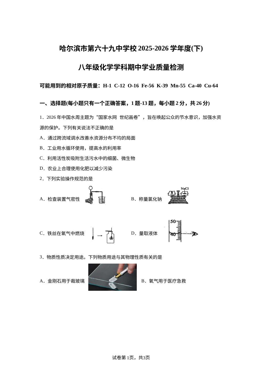 黑龙江哈尔滨市第六十九中学校2025-2026学年八年级化学学科期中学业质量检测 第1页预览