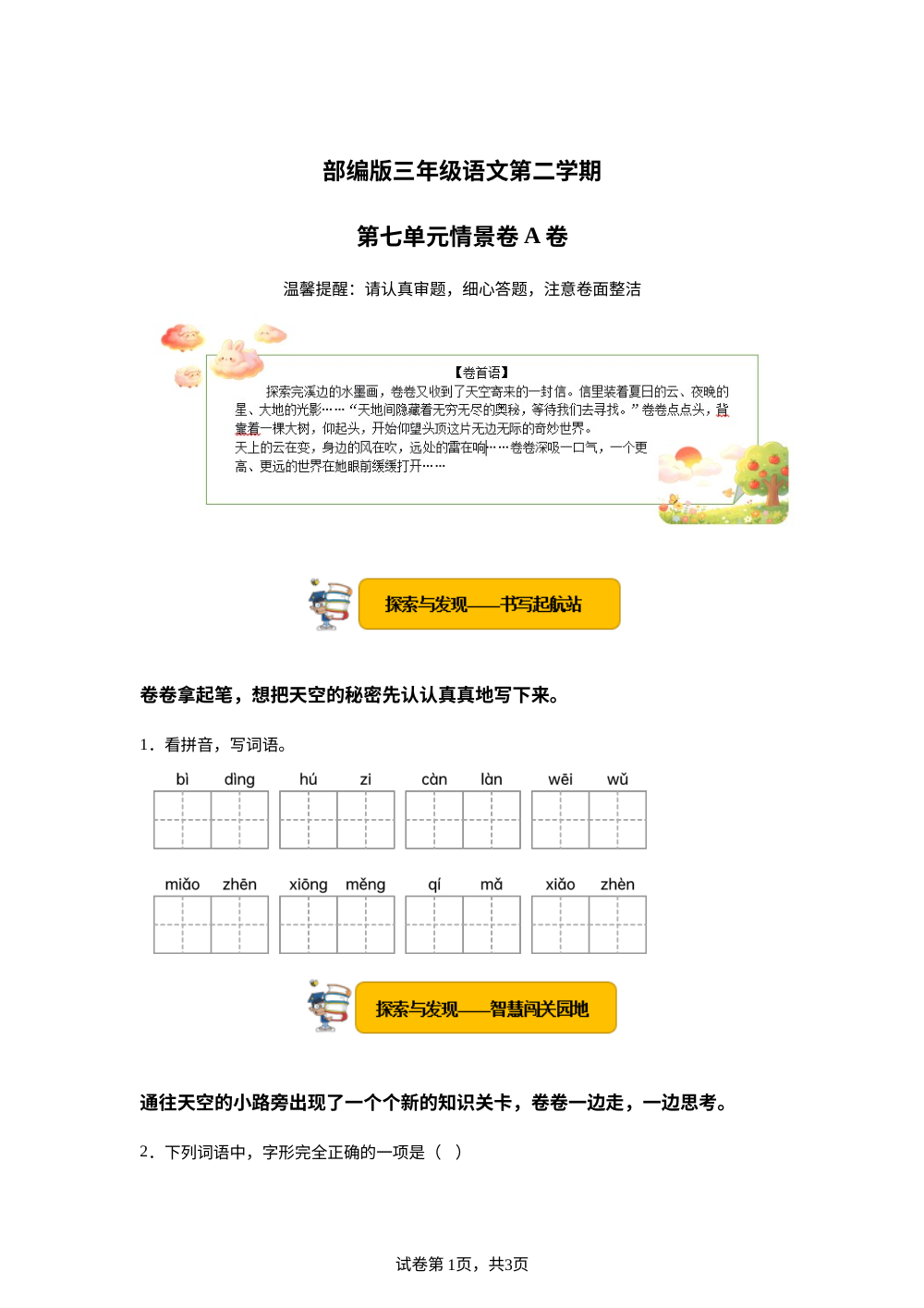 三年级下册第七单元情景卷A卷 第1页预览