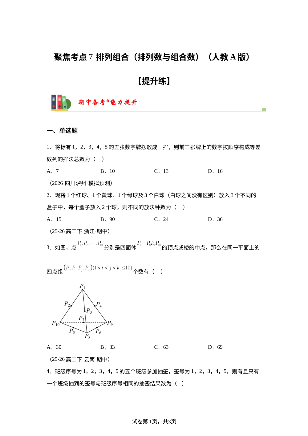 聚焦考点7  排列与组合（排列数与组合数）（人教A版高二期中备考)【提升练】 第1页预览