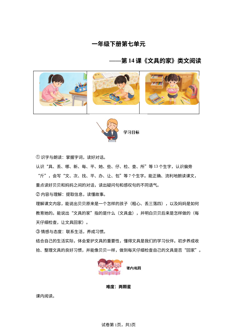 一年级下册第七单元第14课《文具的家》类文阅读 第1页预览