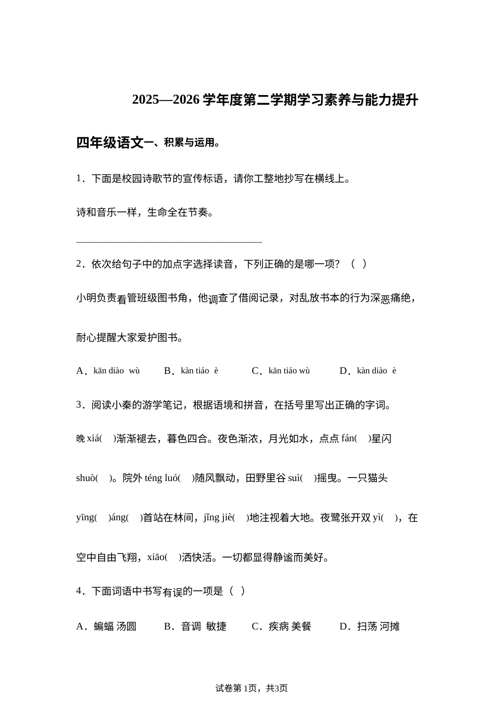 2025-2026学年陕西省西安市长安县五星乡跃进小学统编版四年级下册期中考试语文试卷 第1页预览
