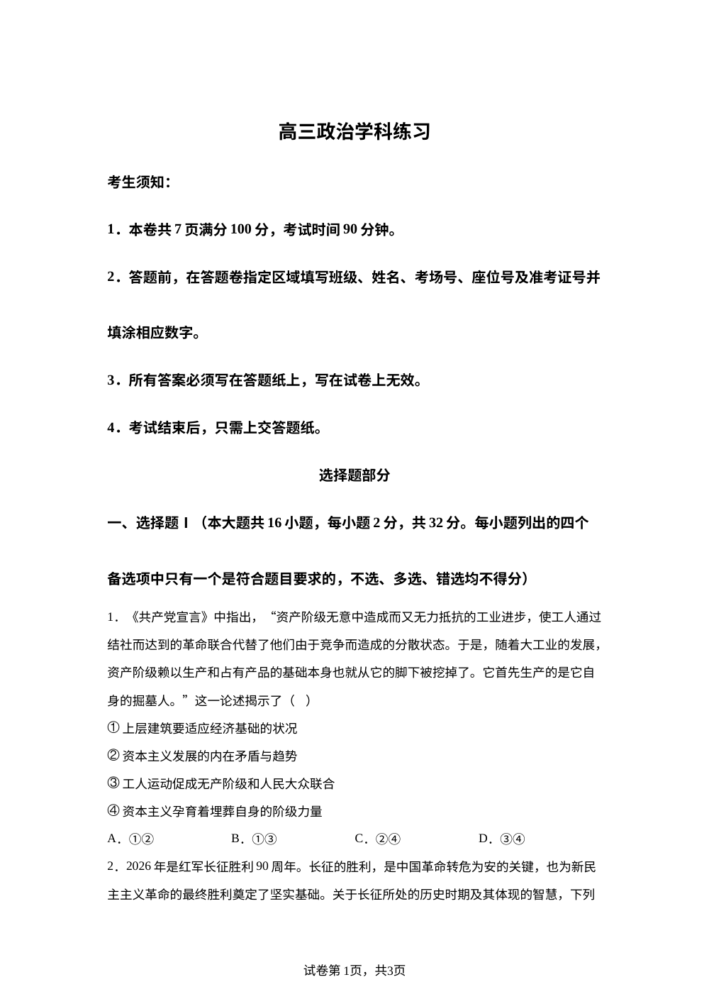 2026届浙江天域全国名校联盟2025-2026学年高三政治学科练习 第1页预览